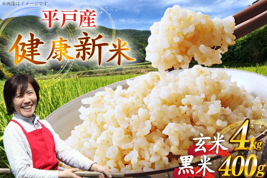 玄米 令和7年 平戸の健康玄米 4kg 黒米 400g セット 計4.4kg [エコファーム永田 長崎県 平戸市 hr42bgy400108] コシヒカリ ナツホノカ ヒノヒカリ コメ 米 お米 こめ おこめ ごはん ご飯 4キロ 古代米