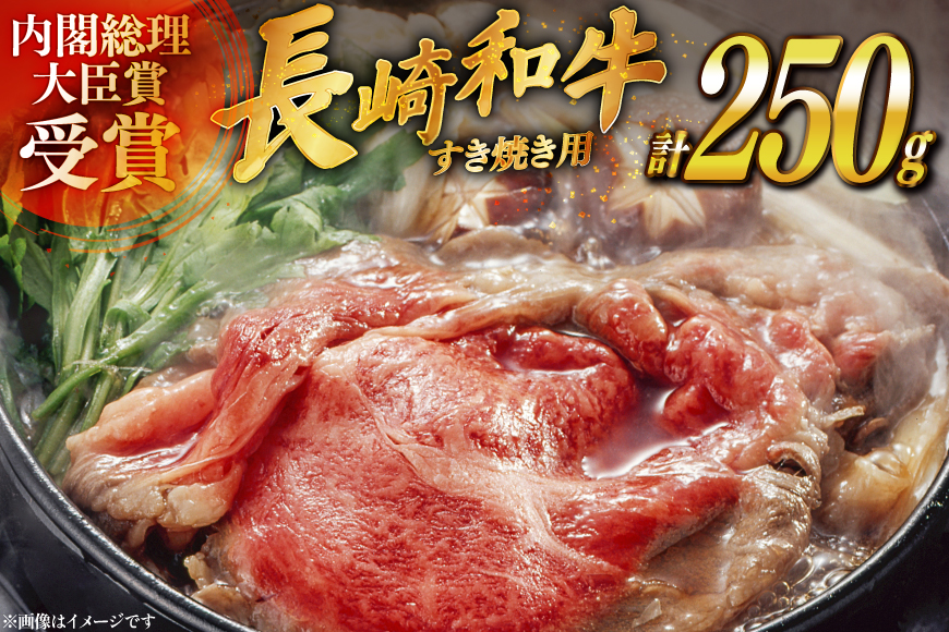 牛肉 長崎和牛 すき焼き 約250g [萩原食肉産業 長崎県 平戸市 hr42bgy410243] 肉 お肉 和牛 国産 すきやき 小分け パック 便利 冷凍  肩ロース ロース ブランド 平戸牛 国産牛
