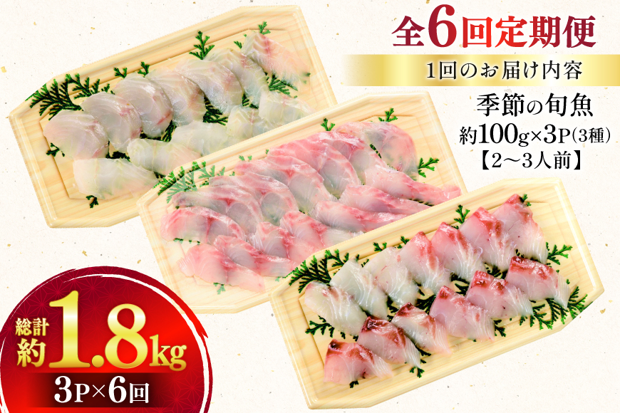 刺身 盛り合わせ 旬魚のお刺身 セット 約300g 定期便 6回 計 1.8kg [ひらど新鮮市場 長崎県 平戸市 hr42bgy400115] お刺身 魚 冷凍 冷凍便 地魚 6ヶ月 定期