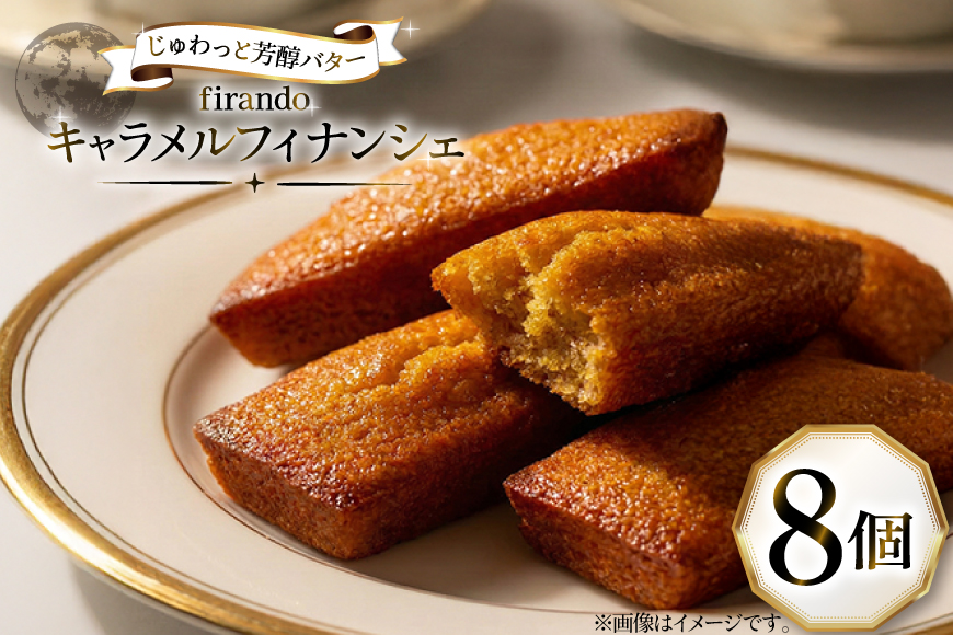 キャラメル フィナンシェ 8個入 [firando 長崎県 平戸市 hr42bjo520010] スイーツ 焼菓子 キャラメルフィナンシェ 満月