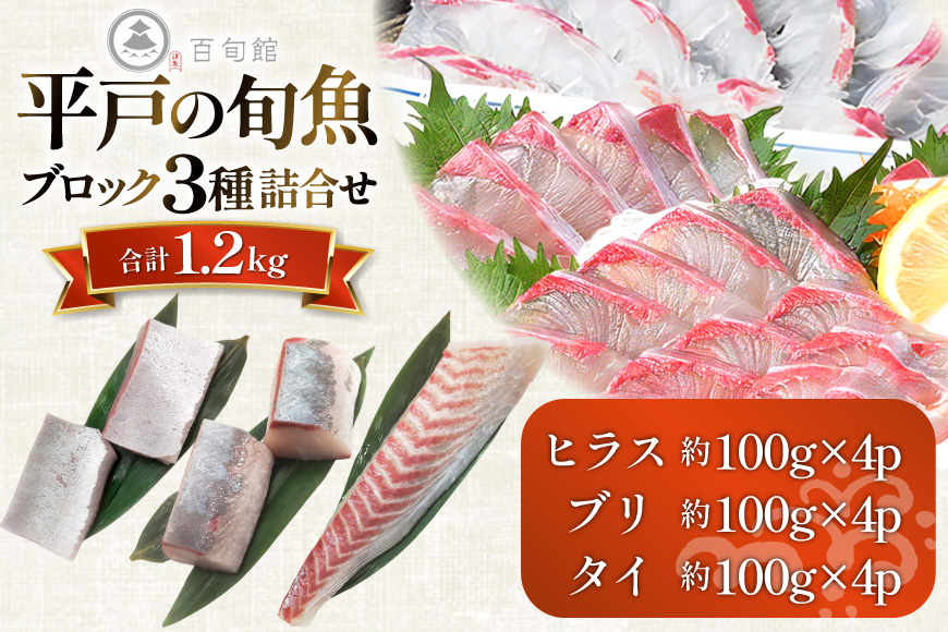 魚 刺身 刺身用 ブロック 3種 総計 1.2kg  [百旬館 長崎県 平戸市 hr42bhb460001] お刺身 さしみ 鮮魚 ブロック 冷凍  ヒラス ぶり 鯛