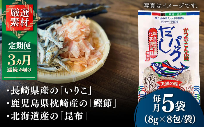 【全3回定期便】食塩不使用 だし 2種詰合せ 【 長田食品】 [KAD231]