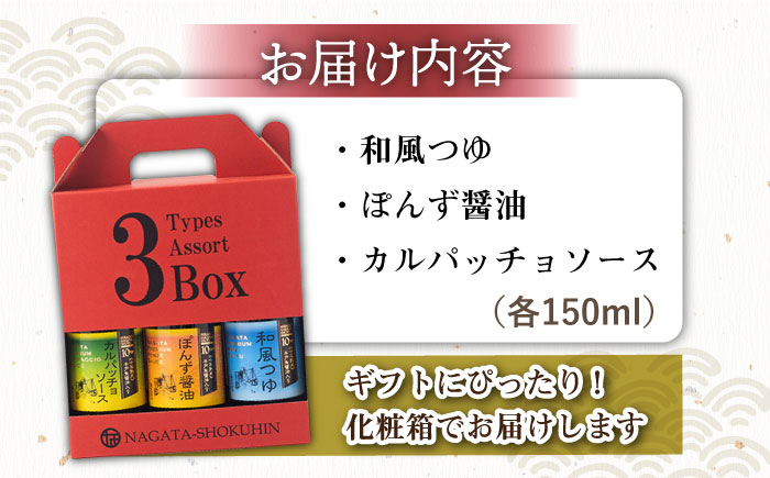 10年熟成 魚醤油入り 調味料 3種BOX【長田食品】[KAD164]/ 長崎 平戸 調味料 つゆ ポン酢 醤油 ソース セット 贈物 贈答 プレゼント ギフト 