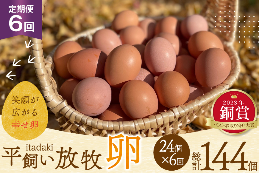 卵 平飼い たまご タマゴ 玉子 新鮮 6回 定期便 平飼い放牧卵「itadaki」4パック 24個／回  総計144個 [ナチュラルエッグラボ 長崎県 平戸市 hr42bgy420061] 6ヶ月 鶏卵 オーガニック 放し飼い お取り寄せ 人気