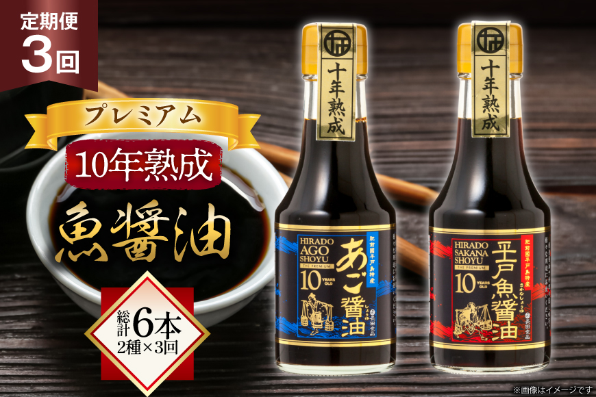 醤油 魚 プレミアム 10年 熟成 魚醤油 2種詰合せ150ml 2本 3回 定期便 総計6本 [長田食品 長崎県 平戸市 hr42bgy410133] しょうゆ 平戸 魚 あご