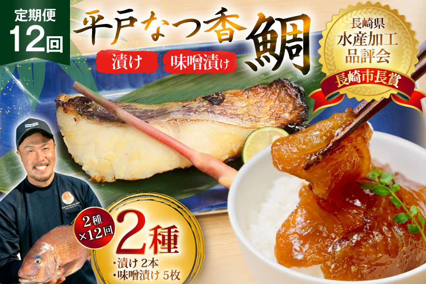 魚 タイ 漬け 平戸なつ香鯛 漬け×2本 味噌漬け×5枚 セット 12回 定期便 [末弘丸 長崎県 平戸市 hr42bgy420450] 漬け お茶漬け 味噌漬け 夏香 平戸夏香 海鮮 魚介 あごだし ご飯のお供 おつまみ ギフト