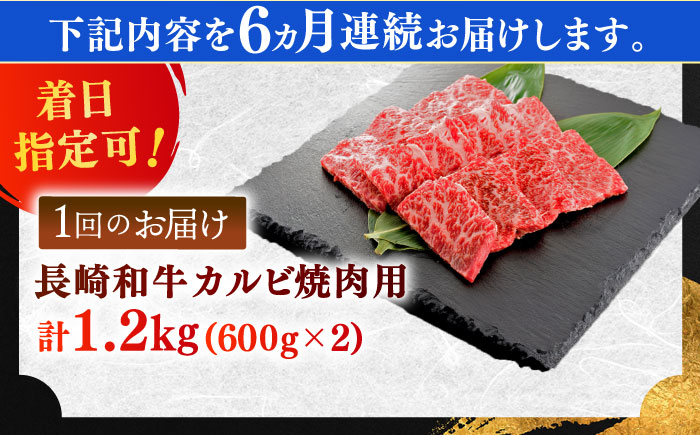 【全6回定期便】長崎和牛 カルビ焼肉用 約1200ｇ【萩原食肉産業有限会社】 [KAD202]