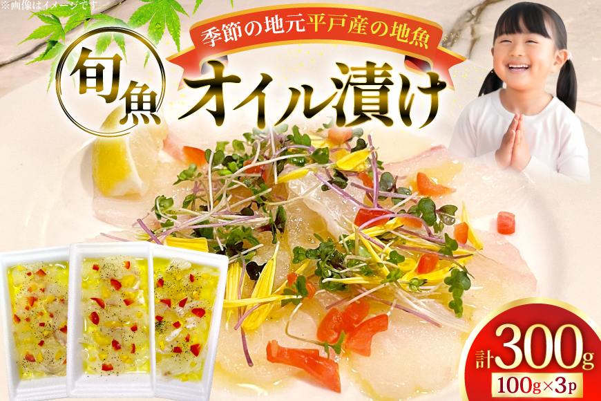 魚 オイル 漬け 地魚 鮮魚 オイル漬け 100g 3袋 [平戸さくら水産 長崎県 平戸市 hr42bgy420403] 魚介 冷凍 新鮮