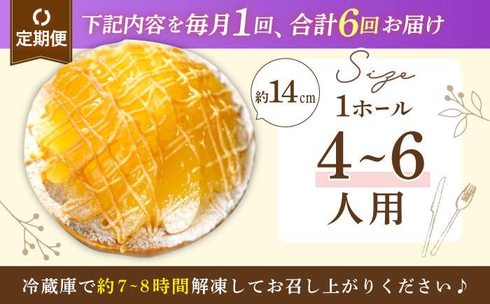 【全6回定期便】 アップルキャラメルチーズタルト(14cm)【心優　−Cotoyu Sweets−】 [KAA552]