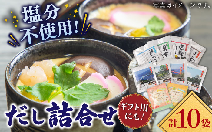 平戸のだし10袋詰合せ【長田食品】[KAD166]/ 長崎 平戸 調味料 出汁 だし ダシ あご アゴ 飛魚 トビウオ 鯛 たい いりこ かつお 小分け パック 