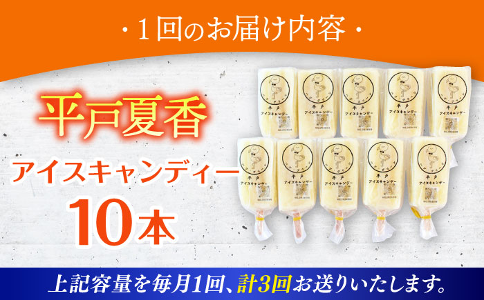 【全3回定期便】【着日指定 可能】【さっぱり・さわやか】平戸夏香のアイスキャンデー 10本詰合せ 平戸市 [KAB258]