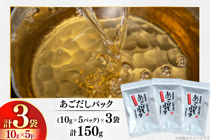 長崎 平戸 炭火焼 あご 100％ だし パック 50g 3袋 計150g [篠崎海産物店 長崎県 平戸市 hr42bgy410219] 出汁 無添加 だしパック 出汁パック 袋 飛魚 国産 あごだし あご ふるさと納税