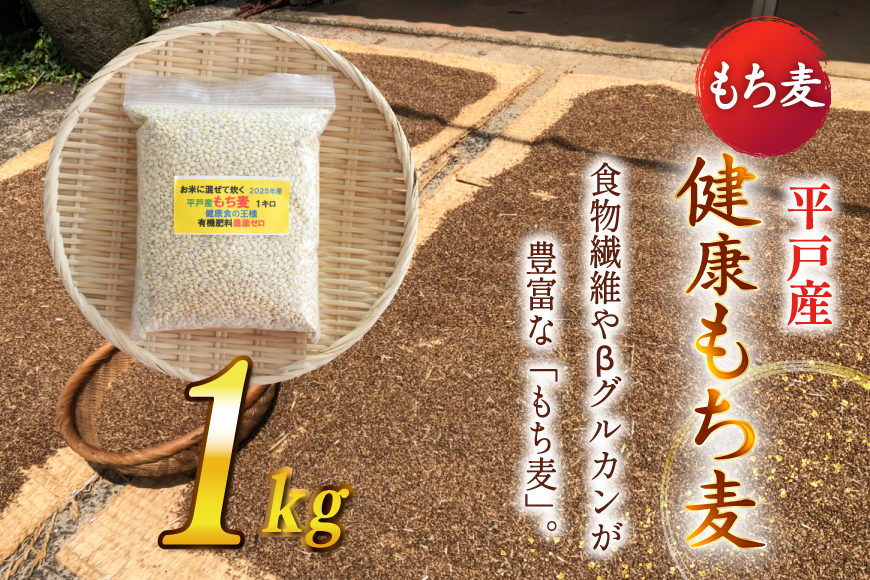 【簡単！米に混ぜて炊くだけ！】もち麦 1kg [エコファーム永田 長崎県 平戸市 hr42bgy400000] 令和7年産 キラリモチ もち麦ご飯 1キロ 腸活 食物繊維