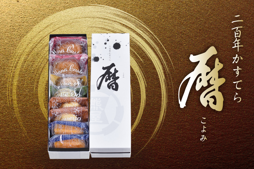 詰め合わせ お菓子 二百年 かすてら 「暦」（ プレーン ) 1本 & 南蛮 菓子 6種 8個 セット  [牛蒡餅本舗熊屋 長崎県 平戸市 hr42bgy420071] おやつ おかし スイーツ デザート 老舗 和菓子 長崎 焼き菓子 焼菓子 カステラ