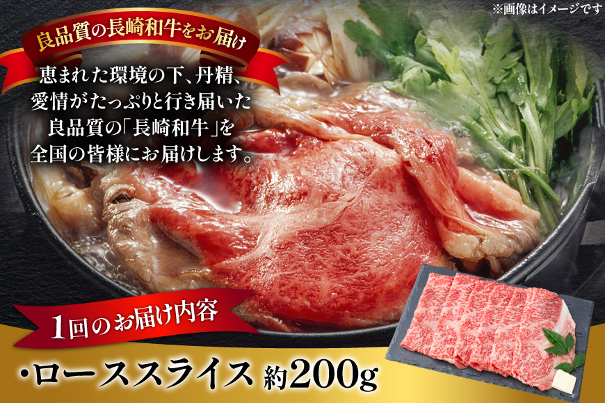 肉 牛肉 長崎 和牛 ロース スライス 約 200g 6回 定期便 総計 約 1.2kg [萩原食肉産業 長崎県 平戸市 hr42bgy410045] 牛 ながさき すき焼き 平戸 ロース しゃぶしゃぶ 焼肉