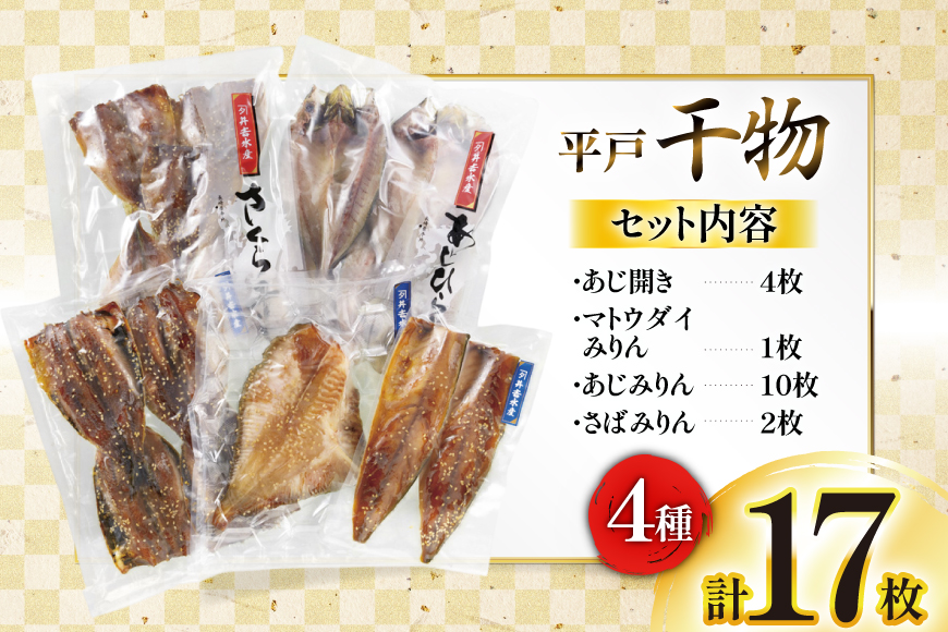 干物 平戸 4種 セット 計17枚 詰め合わせ 食べ比べ [井吉水産 長崎県 平戸市 hr42bgy420243] ひもの あじ アジ いわし さば 鯖 開き おかず
