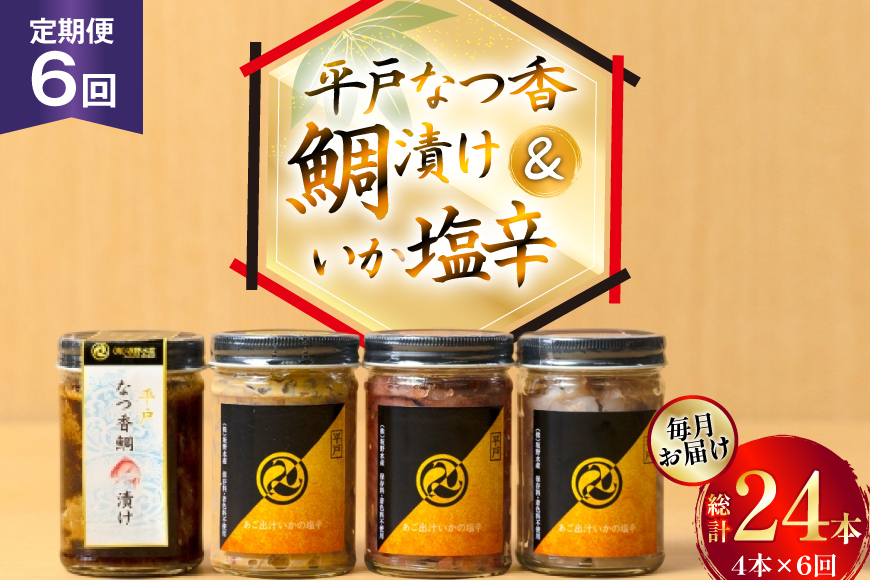 魚 漬け 塩辛 ごはんのお供 あごだしいかの塩辛 3種 各1本 平戸なつ香鯛の漬け 1本 6回 定期便 [末弘丸 長崎県 平戸市 hr42bgy420422] 平戸なつ香鯛 漬け 漬け丼 鯛茶漬け いか塩辛 あごだし 明太子 米麹 わた ご飯のお供 酒の肴 セット ギフト