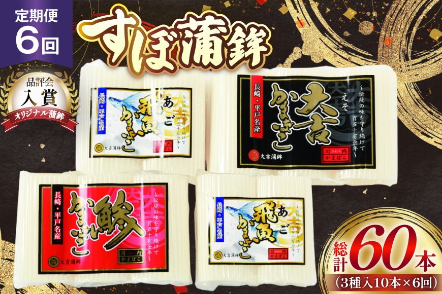 かまぼこ 長崎 平戸 すぼ 蒲鉾 BOX 3種 セット 6回 定期便 [大吉蒲鉾 長崎県 平戸市 hr42bgy420266] すり身 詰め合わせ あご あじ