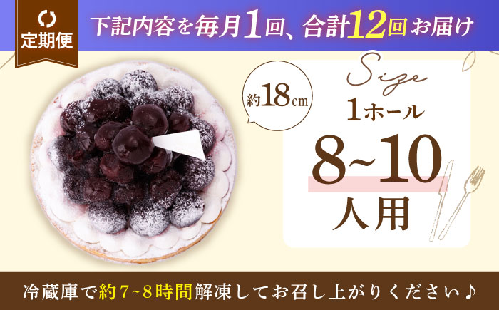 【全12回定期便】贅沢ダークチェリータルト(18cm)【心優 −Cotoyu Sweets−】 [KAA458]