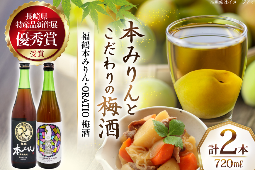 酒 調味料 福鶴 本みりん & ORATIO 梅酒 720ml 各1本 [福田酒造 長崎県 平戸市 hr42bgy410131] お酒 味醂 長期熟成 優秀賞 受賞