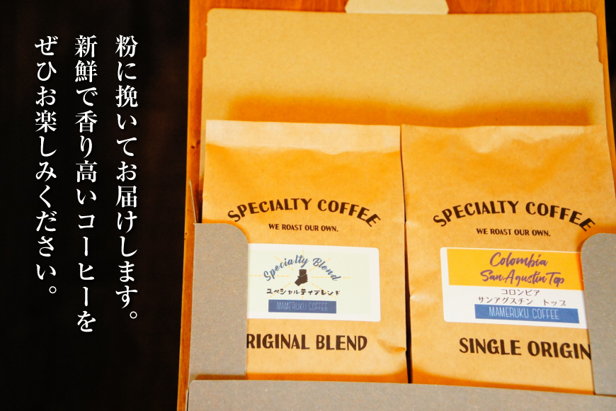 コーヒー粉 珈琲 セット ドリップ スペシャルティブレンド・季節のおススメシングルオリジン パウダータイプ 各120g  総計240g [マメルクコーヒー 長崎県 平戸市 hr42bgy390003] コーヒー豆 珈琲豆 お試し 自家焙煎 ギフト お取り寄せ 