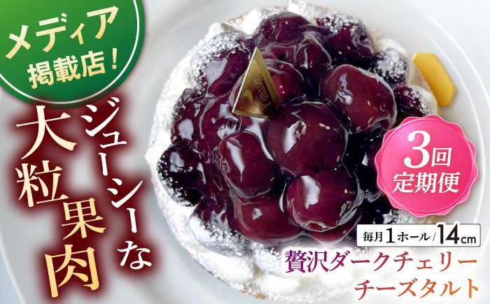 【全3回定期便】贅沢ダークチェリータルト(14cm)【心優 −Cotoyu Sweets−】 [KAA453]