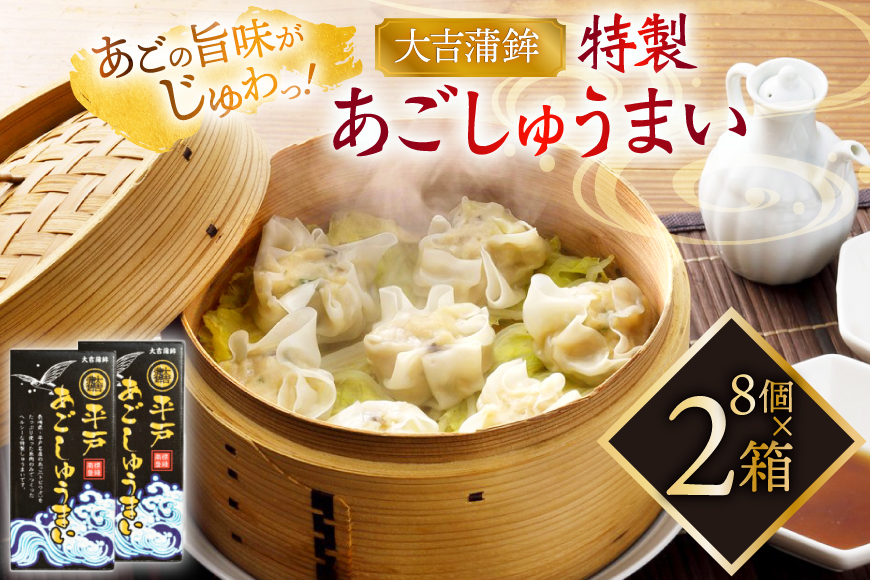シュウマイ 惣菜 平戸 あご しゅうまい 8個入り 2箱 [大吉蒲鉾 長崎県 平戸市 hr42bgy420341] 飛魚 魚肉 ヘルシー 献立