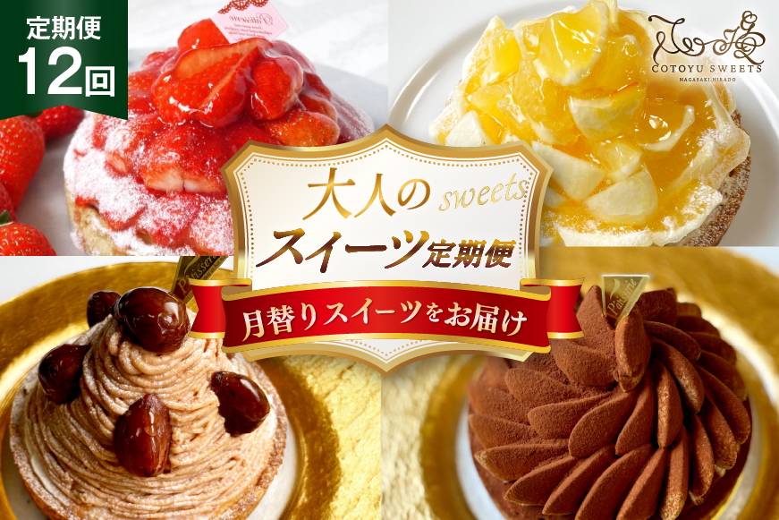 ケーキ タルト 1ホール 12cm 12種 食べ比べ 各回1ホール 12回 定期便 総計12ホール [心優-Cotoyu sweets- 長崎県 平戸市 hr42bjo490220] スイーツ フルーツ いちご 桃 マンゴー ベリー チェリー 夏香 パイナップル オレンジ モンブラン ティラミス チョコ ホールケーキ