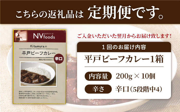 【3回定期便】辛口 平戸ビーフカレー 10食【カレー工房　NVfoods】[KAB193]/ 長崎 平戸 惣菜 レトルト ビーフ カレー 長崎和牛 野菜 一人暮らし 防災 定期便