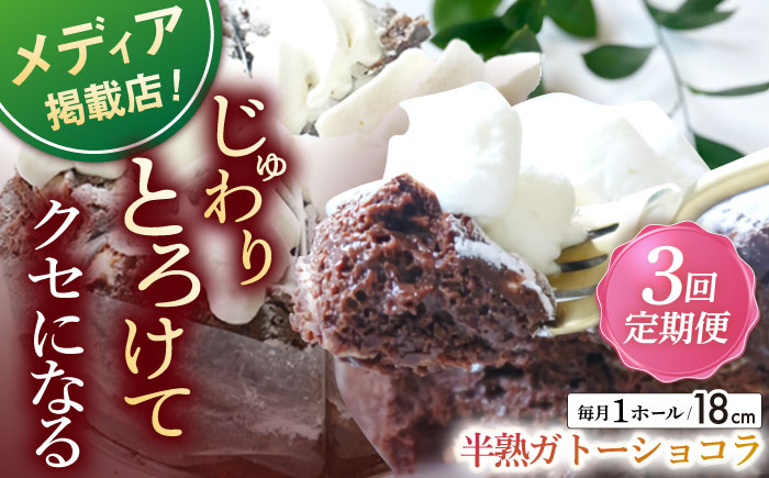 【全3回定期便】半熟ガトーショコラ (18cm)【心優 －Cotoyu Sweets－】 [KAA441]