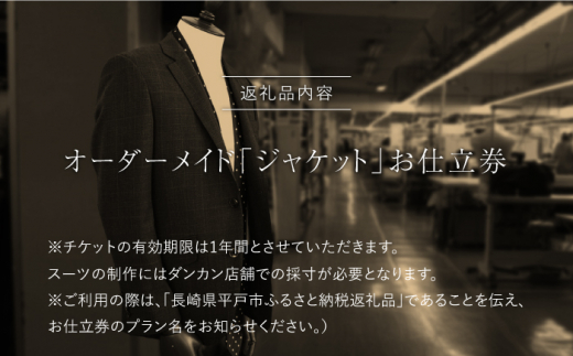 オーダーメイドジャケットお仕立券【アリエス株式会社】[KAI001]/ 長崎 平戸 オーダーメイド 仕立券 補助券 チケット レディース メンズ ジャケット ダンカン DANKAN