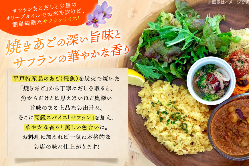 だし あご 出汁パック 極上 サフラン あごだし パック 550ml × 5パック [Vive la Vie!(ビブラビ) 長崎県 平戸市 hr42bgy420121] 出汁 あごだしつゆ 焼きあご 飛び魚 トビウオ 調味料 簡単調理 時短 サフランライス カレー