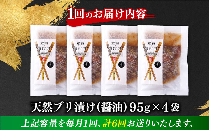 【全6回定期便】【着日指定 可能】【平戸の漁師町から】天然ブリの漬け丼セット 約380g（95g×4袋） 平戸市 / ひらど新鮮市場 [KAB232]