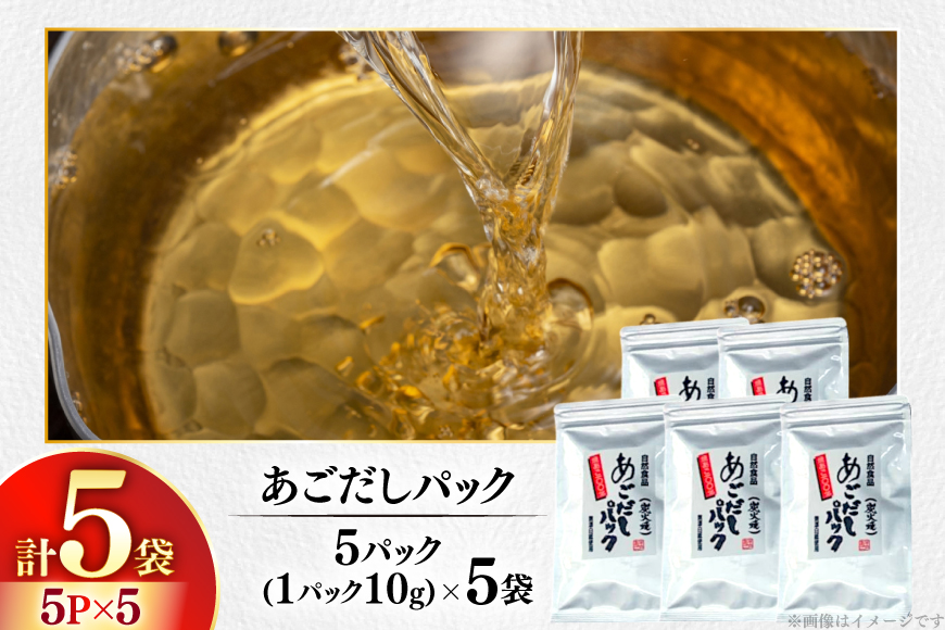 だし 焼あご 100％ だしパック 小分け 5パック 5袋 [篠崎海産物店 長崎県 平戸市 hr42bgy410213] あごだし 飛魚 アゴ 飛魚出汁 出汁 ダシ 味噌汁 お吸い物 うどん アレンジ 調味料 つゆ 煮物 鍋 スープ