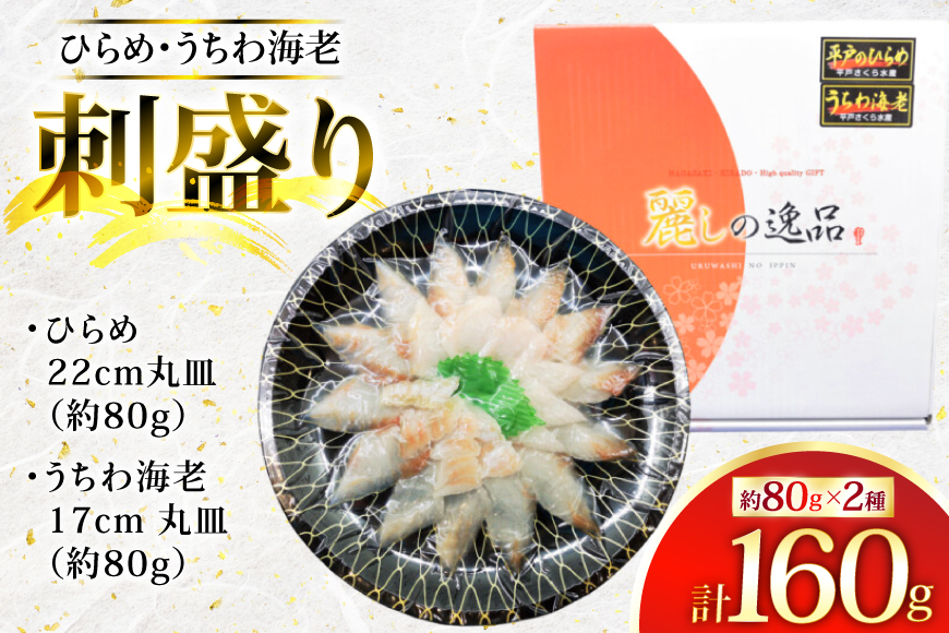 ヒラメ ウチワエビ 刺身 盛り合わせ ひらめ うちわ海老 刺盛セット 約160g [平戸さくら水産 長崎県 平戸市 hr42bgy420023] 魚介 さかな 魚 刺身 さしみ 海鮮