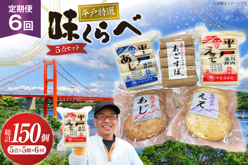 かまぼこ 天ぷら 平戸 特選味くらべ 5点 セット 25個 6回 定期便 150個 詰め合わせ 食べ比べ [伊東蒲鉾店 長崎県 平戸市 hr42bgy410152] 蒲鉾 練り物 おつまみ 惣菜 さつま揚げ 魚介 あじ あご