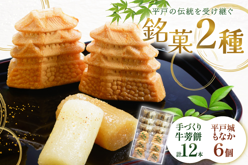 最中 牛蒡餅 平戸のこだわり銘菓 2種 セット 計12袋 食べ比べ 詰め合わせ 小分け [菓子処津乃上 長崎県 平戸市 hr42bgy390074] もなか モナカ 餅 餡子 あんこ 和菓子 お菓子 スイーツ 菓子