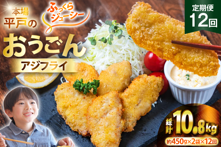 アジフライ おうごんアジフライ 約450g×2袋 (30～40枚) 12回 定期便 計約10.8kg (360～480枚) [しばやま水産 長崎県 平戸市 hr42bgy400089] アジ フライ 揚げ物 鯵 あじ 惣菜 おかず お弁当 一品 おつまみ ジューシー 肉厚