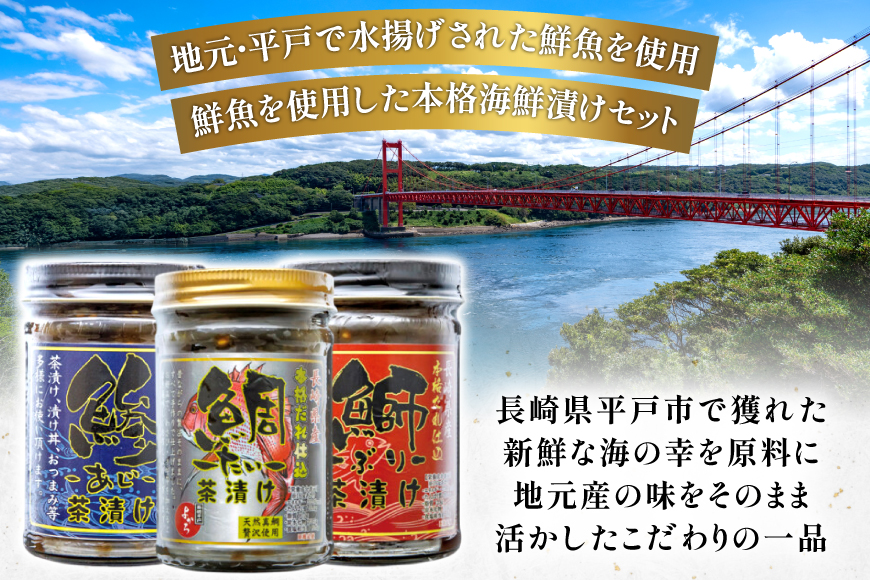 刺身 漬け丼 本格 海鮮漬け セット 160g 3本 計480g 詰め合わせ 食べ比べ [よかろ物産 長崎県 平戸市 hr42bgy420119] さしみ 漬け 冷凍 ご飯のお供 魚介 長崎 ぶり あじ たい 海鮮丼 お茶漬け