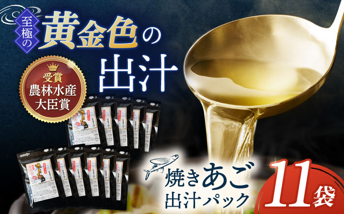 焼きあご100％だしパック11袋【林水産】[KAA234]/ 長崎 平戸 調味料 だし 出汁 焼あご あご 飛魚 とびうお トビウオ パック 小分け年越しそば