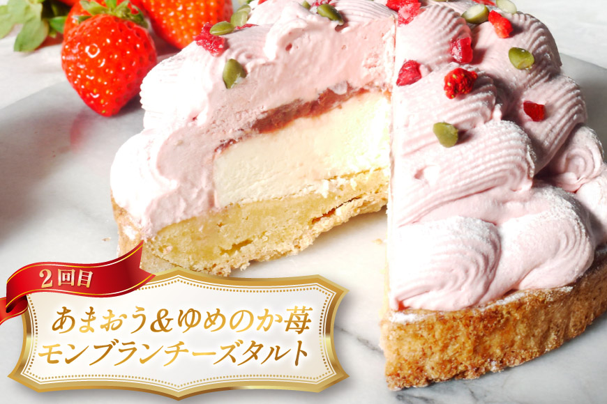 タルト モンブラン 1ホール 12cm 2回 定期便 [心優-Cotoyu sweets- 長崎県 平戸市 hr42bjo490181] スイーツ ケーキ 果物 フルーツ モンブランタルト 栗 いちご チーズ ホールケーキ ギフト 誕生日