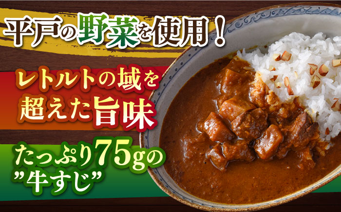 【全12回定期便】【着日指定 可能】【とろっとろになるまで煮込んだ】牛すじカレー 4食セット（中辛） 平戸市 / カレー工房 NVfoods [KAB266]