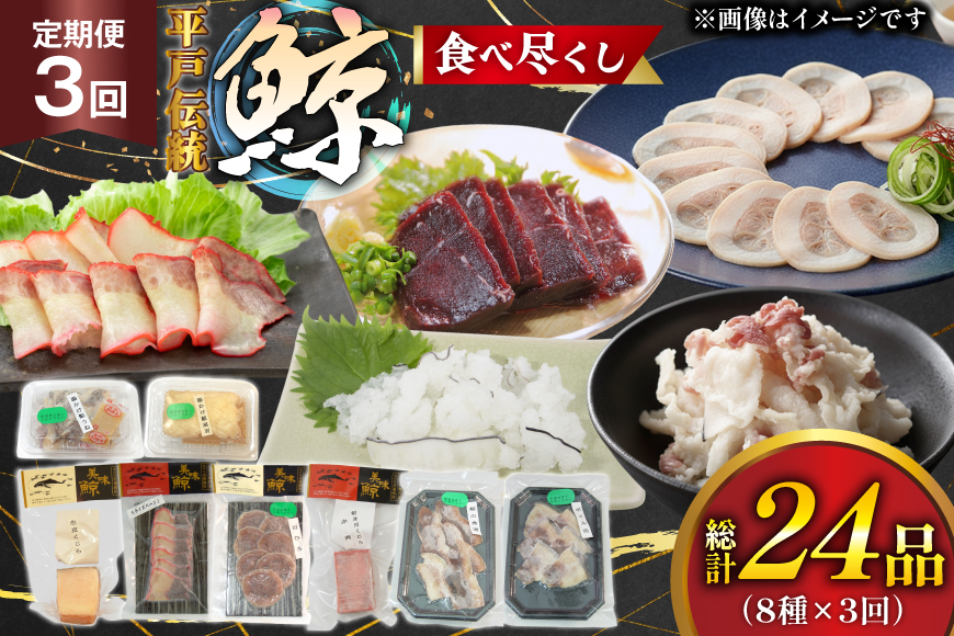 鯨肉 3回定期 鯨食べつくし 8種 食べ比べセット [平戸口吉善商店 長崎県 平戸市 hr42bgy390050] 刺身 刺し身 お刺身 クジラ くじら クジラ肉 鯨刺身 赤身 湯引き 生皮 定期 珍味