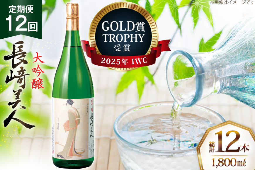 酒 日本酒 大吟醸 長崎美人 1.8L 12回 定期便 [福田酒造 長崎県 平戸市 hr42bgy410169] お酒 一升瓶 冷酒