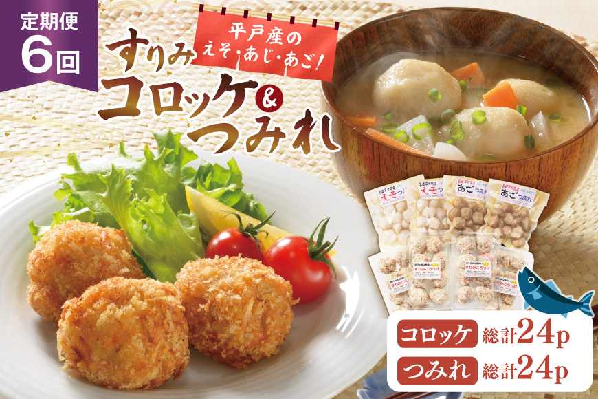 すりみ つみれ コロッケ 平戸すりみコロッケ&つみれ2種セット 8個 6回 定期便 総計48個 詰め合わせ食べ比べ [伊東蒲鉾店 長崎県 平戸市 hr42bgy410145] 蒲鉾 練り物 おつまみ 惣菜 おかず お弁当 魚介 あじ あご
