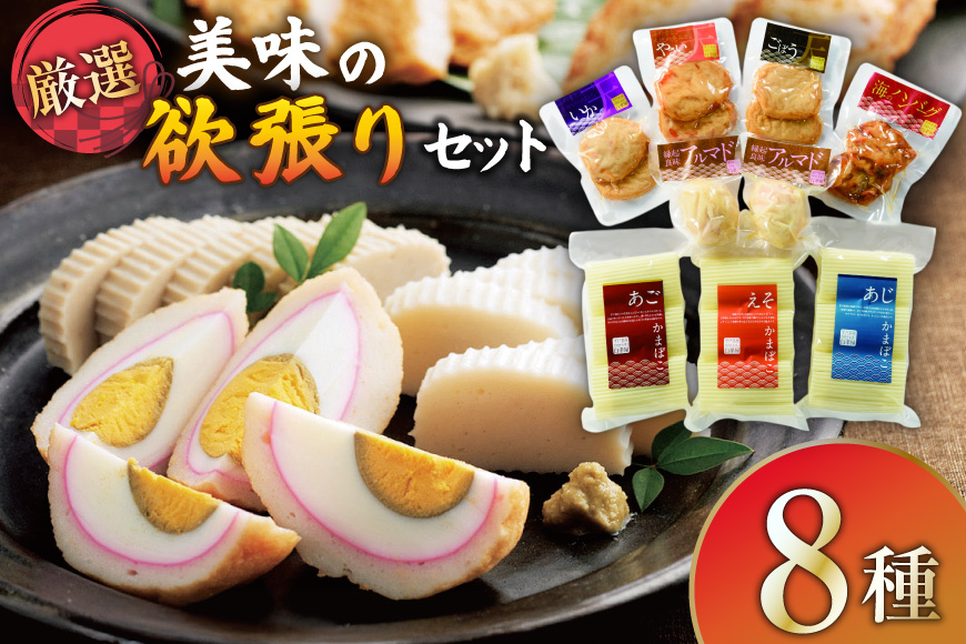 練り物 かまぼこ すり身揚げ 8種 セット 食べ比べ 詰め合わせ [白孝屋 長崎県 平戸市 hr42bgy420262] 蒲鉾 魚 すり身 ちくわ さつま揚げ 薩摩揚げ いか天 ごぼう天