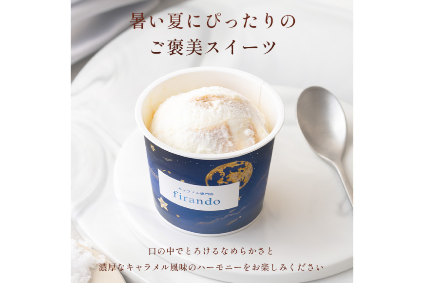 キャラメル ジェラート 6種 100ml×6個 [firando 長崎県 平戸市 hr42bjo520031] スイーツ キャラメルジェラート 塩キャラメル ピスタチオ あまおう モカ グリーンティー ショコラ お菓子 おやつ 贅沢