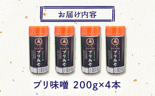 ぶり味噌200g×4本【百旬館】[KAK005]/ 長崎 平戸 調味料 味噌 みそ ブリ味噌 小分け