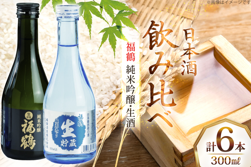 酒 日本酒 純米吟醸 福鶴 & 生酒 福鶴 300ml 計6本 [福田酒造 長崎県 平戸市 hr42bgy410147] お酒 飲み比べ のみくらべ 冷酒