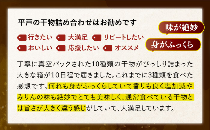 【12回定期便】欲ばり平戸ひもの三昧【有限会社　篠崎海産物店】[KAD125]/ 長崎 平戸 魚介類 魚 干物 一夜干し 開き 鯛干物 あご干物 あじ干物 いわし干物 かます干物 さわら干物 さば干物 定期便